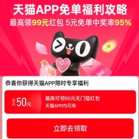 天猫APP优惠券，最高领99元红包
