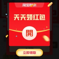 淘宝秒杀领红包，最高5元红包天天抢