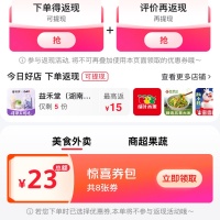 美团外卖赏金红包，23元美食外卖红包