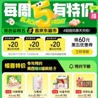 京东优惠券，京东超市领60元黑五券