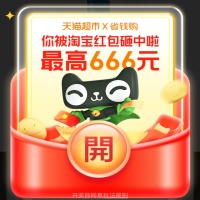天猫超市x省钱购，抽最高666元红包