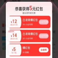 饿了么爆红包，领5元无门槛红包