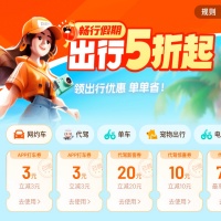 滴滴出行优惠券，出行5折起