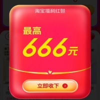 淘宝福利红包，至高领666元红包