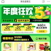 京东优惠券，领60元黑五优惠券