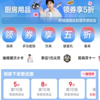 京东优惠券，厨具领1件5折优惠券