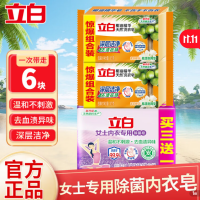 立白内衣皂组合共6块