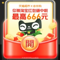 天猫超市x省钱购，抽最高666元红包